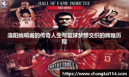 洛阳姚明甫的传奇人生与篮球梦想交织的辉煌历程