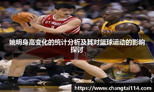 姚明身高变化的统计分析及其对篮球运动的影响探讨