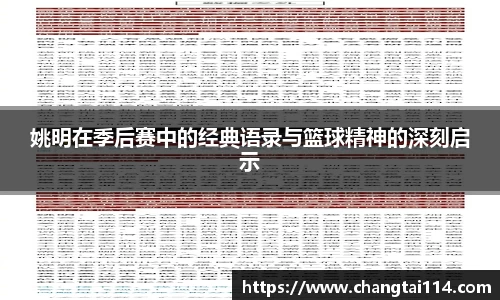 姚明在季后赛中的经典语录与篮球精神的深刻启示