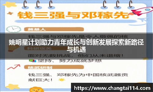 姚明星计划助力青年成长与创新发展探索新路径与机遇