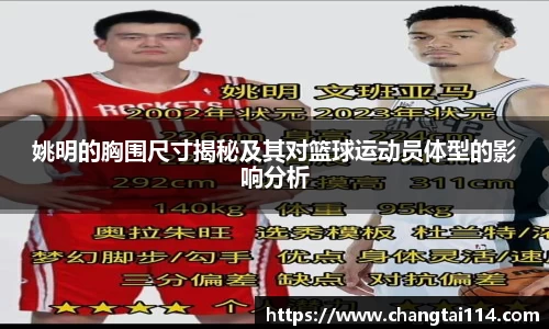 姚明的胸围尺寸揭秘及其对篮球运动员体型的影响分析