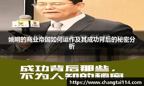 姚明的商业帝国如何运作及其成功背后的秘密分析