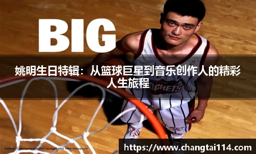 姚明生日特辑：从篮球巨星到音乐创作人的精彩人生旅程