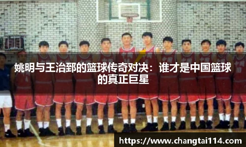 姚明与王治郅的篮球传奇对决：谁才是中国篮球的真正巨星