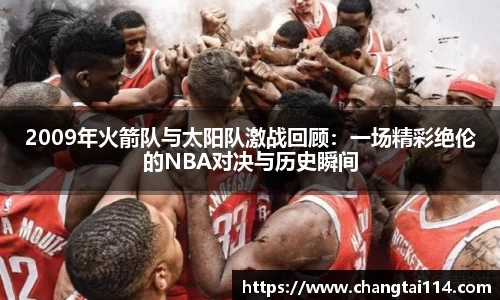 2009年火箭队与太阳队激战回顾：一场精彩绝伦的NBA对决与历史瞬间