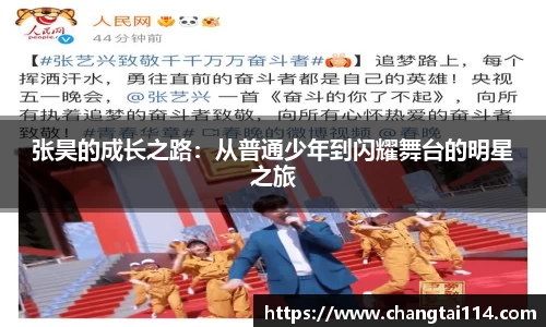 张昊的成长之路：从普通少年到闪耀舞台的明星之旅