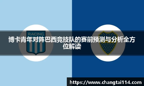 博卡青年对阵巴西竞技队的赛前预测与分析全方位解读
