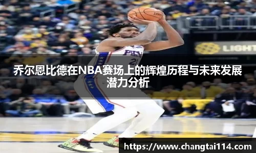 乔尔恩比德在NBA赛场上的辉煌历程与未来发展潜力分析