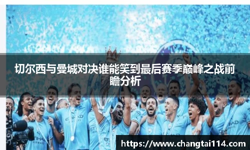 J9切尔西与曼城对决谁能笑到最后赛季巅峰之战前瞻分析