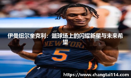 伊曼纽尔奎克利：篮球场上的闪耀新星与未来希望