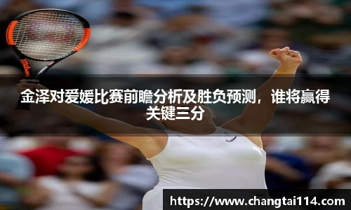 J9金泽对爱媛比赛前瞻分析及胜负预测，谁将赢得关键三分