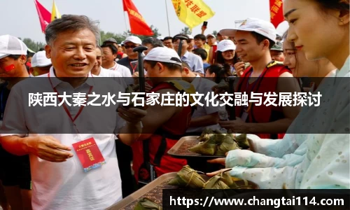 J9陕西大秦之水与石家庄的文化交融与发展探讨