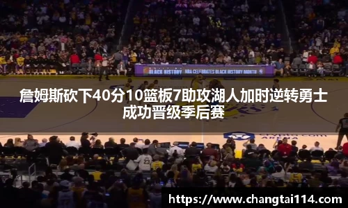 J9詹姆斯砍下40分10篮板7助攻湖人加时逆转勇士成功晋级季后赛