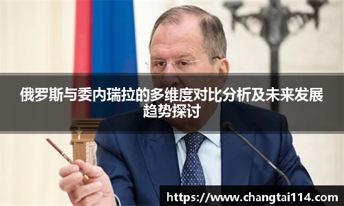 J9俄罗斯与委内瑞拉的多维度对比分析及未来发展趋势探讨