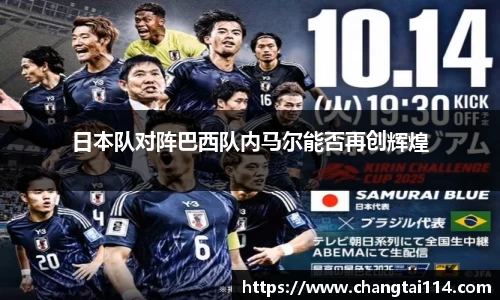 J9日本队对阵巴西队内马尔能否再创辉煌