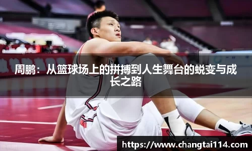 周鹏：从篮球场上的拼搏到人生舞台的蜕变与成长之路