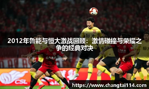 2012年鲁能与恒大激战回顾：激情碰撞与荣耀之争的经典对决