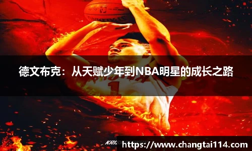 德文布克：从天赋少年到NBA明星的成长之路