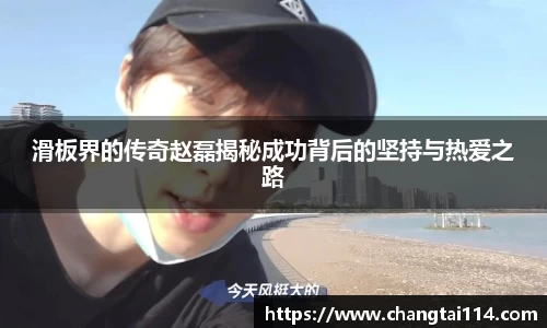 J9滑板界的传奇赵磊揭秘成功背后的坚持与热爱之路