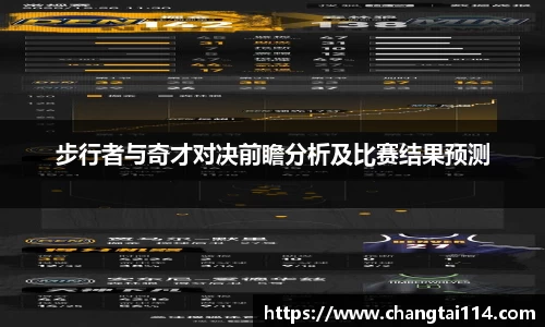 J9步行者与奇才对决前瞻分析及比赛结果预测
