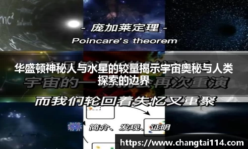 J9华盛顿神秘人与水星的较量揭示宇宙奥秘与人类探索的边界