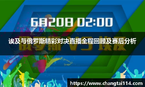 诶及与俄罗斯精彩对决直播全程回顾及赛后分析