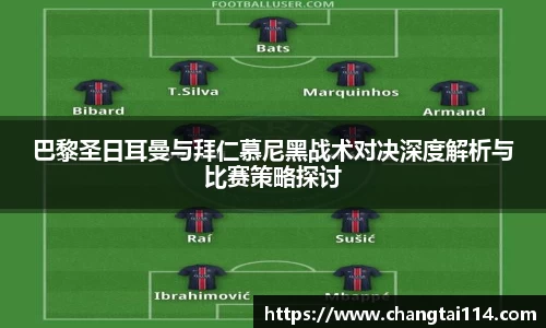 巴黎圣日耳曼与拜仁慕尼黑战术对决深度解析与比赛策略探讨