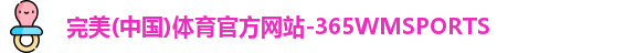 365WM完美体育